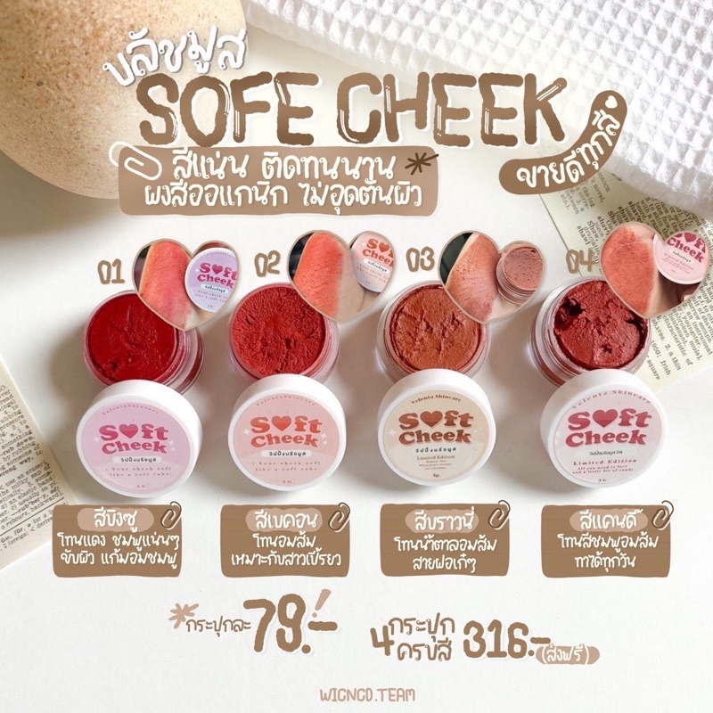 soft-cheek-ทาตา-แก้ม-ปาก-สีสวยติดทน-บรัชออน-แต่งหน้า