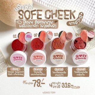 บรัสมูส soft cheek ทาตา แก้ม ปาก สีสวยติดทน บรัชออน แต่งหน้า (1ชิ้น)