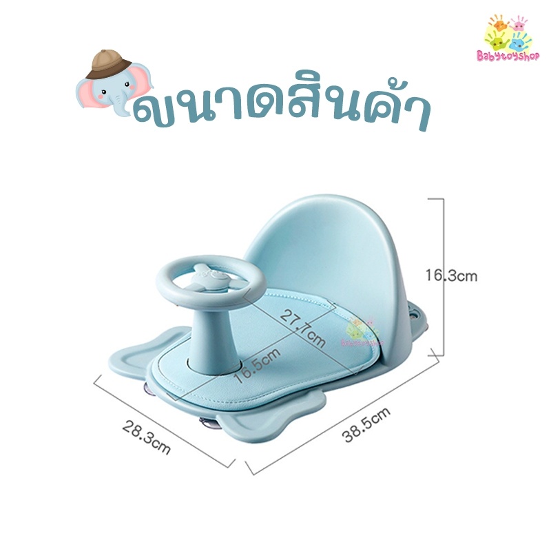 ที่รองอาบน้ำช้าง-ที่นั่งอาบน้ำ-เก้าอี้อาบน้ำ-baby-bath-seat-ของใช้เด็ก-ห้องน้ำ-อ่างอาบน้ำ