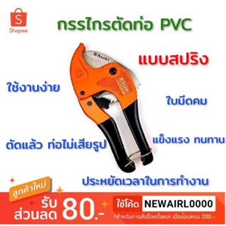 ภาพหน้าปกสินค้ากรรไกรตัดท่อ PVC แบบสปริง ใช้งานง่าย คุณภาพดีเยี่ยม ที่เกี่ยวข้อง