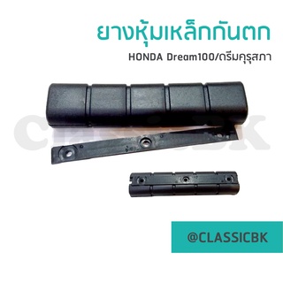 💥ขายโคตรดี💥ยางหุ้มเหล็กกันตก Honda Dream100 ดรีมคุรุสภา ดรีมเก่า ดรีมตูโเป็ด : ClassicBKshop