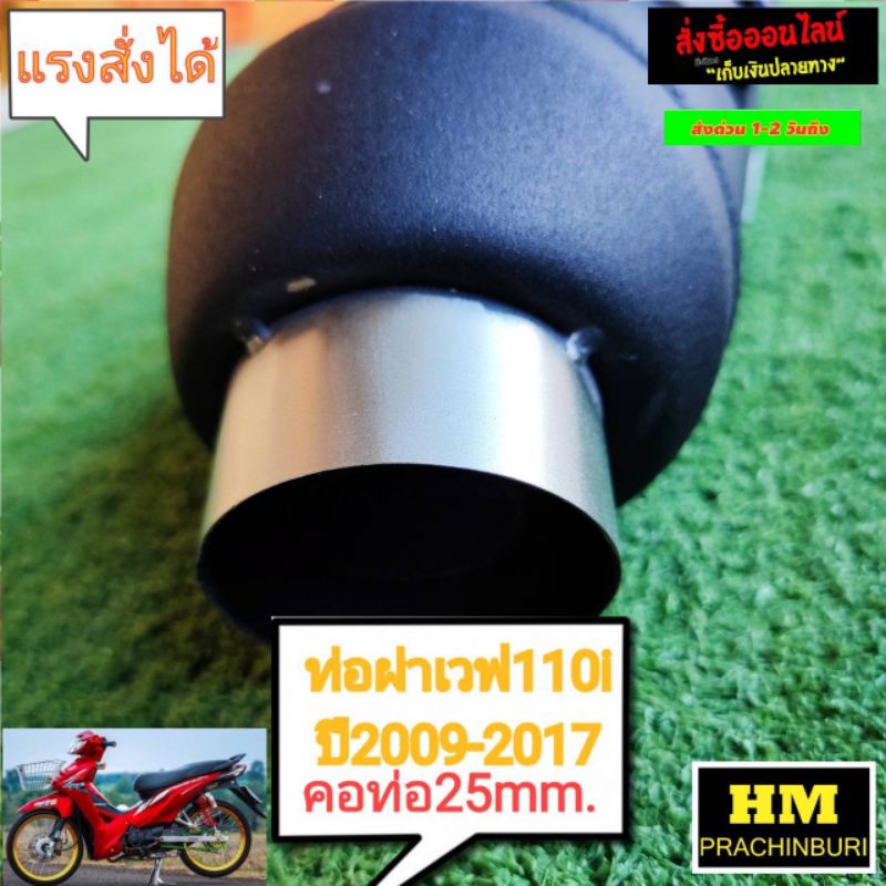 ท่อผ่าสูตรเวฟ110i-ปี2009-2017-คอท่อ25mm-สำหรับลูกเดิมถึงลูก53-hm