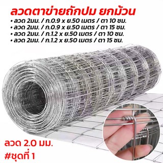 รั้วถักปม รั้วตาข่ายแรงดึง(ลวด 2.0 มม. สูง 0.9,1.2 ม./ยาว 50 ม.) ลวดตาข่ายถักปม ลวดเหล็กล้อมรั้ว ลวดล้อมสวน ลวดล้อมคอก