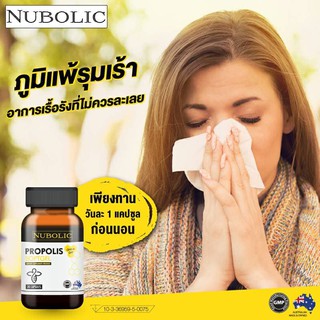 ภาพขนาดย่อของภาพหน้าปกสินค้าNEW พรอพอลิส  Nubolic Propolis 1500 mg ภูมิแพ้ ลดสิวฮอร์โมน ลดสิวอักเสบ จากร้าน bkk.mall บน Shopee ภาพที่ 2