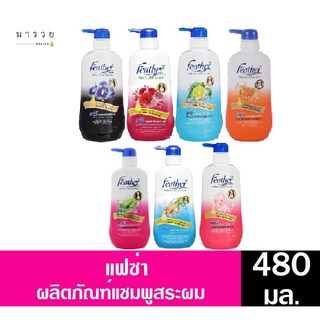 แฟซ่า เนเจอร์ คลีน แอนด์ แคร์ แชมพูสระผม ปริมาณสุทธิ 480 มล. ขวดปั้ม