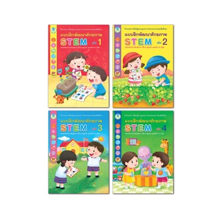 Book World หนังสือเด็ก แบบฝึก ชุด STEM แบบฝึกพัฒนาศักยภาพ  (4 เล่ม)