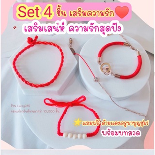 Set 4 ชิ้น ด้ายแดงเน้นความรัก เสริมเสน่ห์ สุดปัง +บทสวด  (ทำพิธีสมบูรณ์)  พร้อมบทสวดบูชา สร้อยข้อมือด้ายแดง