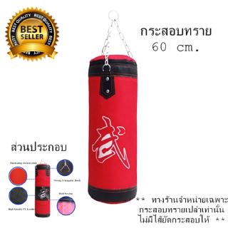 สินค้า กระสอบทราย กระสอบทรายแบบแขวน หนัง PU 60 cm กระสอบทรายมวยไทย กระสอบทรายชกมวย อุปกรณ์ชกมวย กระสอบทรายชกมวย กระสอบทรายตั้ง