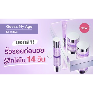 ภาพหน้าปกสินค้าชุดบำรุง ลดริ้วรอย สำหรับผิวแพ้ง่าย คิวท์เพรส CUTE PRESS GUESS MY AGE SENSITIVE SERIES ซึ่งคุณอาจชอบสินค้านี้