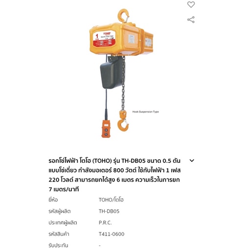 รอกโซ่ไฟฟ้า-0-5-ตัน-220v-toho-th-db05-ยกสูง-6-เมตร