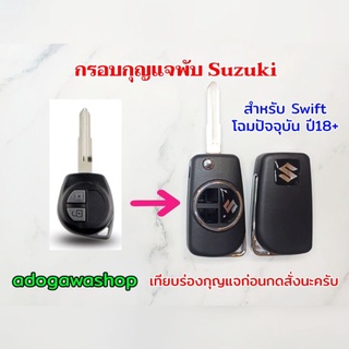 💥 กรอบกุญแจพับ SUZUKI สำหรับกุญแจแบบร่องคู่ ย้ายง่าย ตรงบล็อค สวยงาม รุ่น Swift โฉมปัจจุบัน ปี18+ เท่านั้นครับ🎊