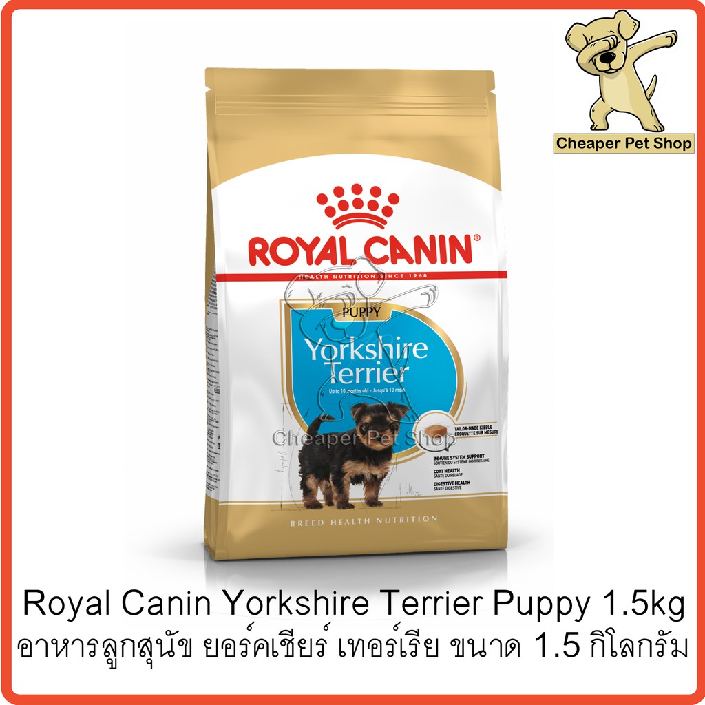 cheaper-royal-canin-yorkshire-terrier-puppy-1-5kg-โรยัลคานิน-อาหารลูกสุนัข-ยอร์คเชียร์-เทอร์เรีย-ขนาด-1-5-กิโลกรัม