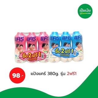 ซื้อ2ฟรี1 📌 แป้งแคร์ รุ่นพิเศษ