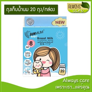 ถุงเก็บน้ำนม ซันมัม เบบี้ (Sunmum) ขนาด 8 ออนซ์ บรรจุ 20 ใบ/กล่อง