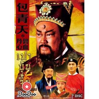 เปาบุ้นจิ้น หัวใจคุณธรรม [เสียงไทย] DVD 7 แผ่น