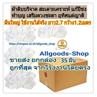 🔥ขายส่งยกกล่อง 35 ผืนใหญ่ ยาว 2.7 เมตร #ดิบบริจาค แพ็คผืน #ทำบุญ #เสริมบารมี #มูลนิธิ #ผ้าห่อศพ AllGoods-Shop