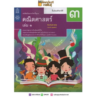 คณิตศาสตร์ พื้นฐาน ม.3 เล่ม 1 (ฉบับปรับปรุง ปี 2560) สสวท. หนังสือเรียน