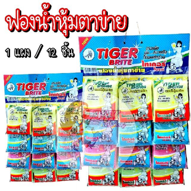 ขายส่ง-35-บาท-12ชิ้น-ไทเกอร์ไบร์ท-บรรจุ12-ชิ้น-แผง-ฟองน้ำหุ้มตาข่าย-ฟองน้ำ-ฟองน้ำตาข่าย-ฟองน้ำแผง-ฟองน้ำล้างจาน