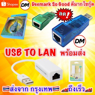 🚀ส่งเร็ว🚀 Adapter USB 2.0 to Lan RJ45 Ethernet 10/100 Mbps หัวแปลง USB LAN Network Adapter For PC