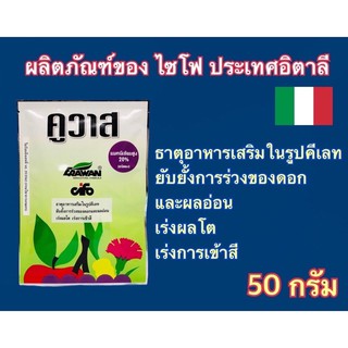 คูวาส ธาตุอาหารรองเสริม สูตรEDTA แมกนีเซียมสูงชนิดผง 50 กรัม