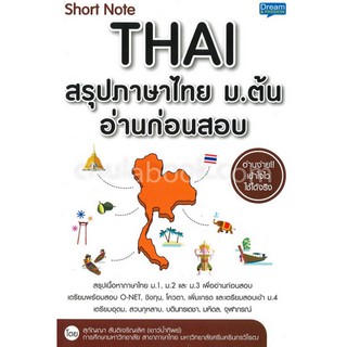 Chulabook(ศูนย์หนังสือจุฬาฯ)|SHORT NOTE THAI สรุปภาษาไทย ม.ต้น อ่านก่อนสอบ