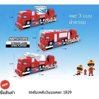 รถดับเพลิง รถเด็กเล่น ฝาครอบ มี 3 แบบ