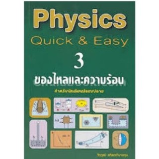 Chulabook(ศูนย์หนังสือจุฬาฯ)C112 |หนังสือ9789990112672PHYSICS: QUICK &amp; EASY 3 ของไหลและความร้อน (สำหรับนักเรียนมัธยมปลาย)