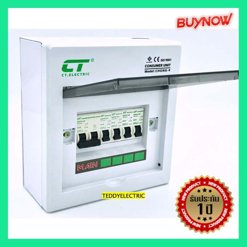 ct-electric-รุ่น-chong-4-ตู้คอนซูเมอร์ยูนิตตัดไฟสำเร็จรูปแบบ-4-ช่อง-เมน-2p63a-พร้อมลูก-1p10a-16a-20a-32a