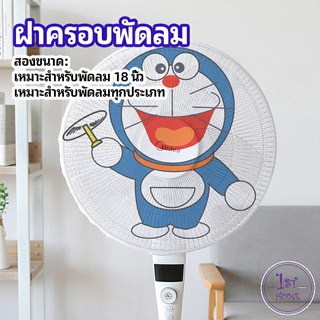 ที่ครอบพัด ลายการ์ตูน ป้องกันฝุ่น ตาข่ายครอบฝาพัดลม  Electric fan protection cover