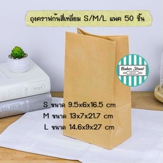 ถุงคราฟก้นสี่เหลี่ยม แพค 50 ชิ้น ( มีขนาด S/M/L )