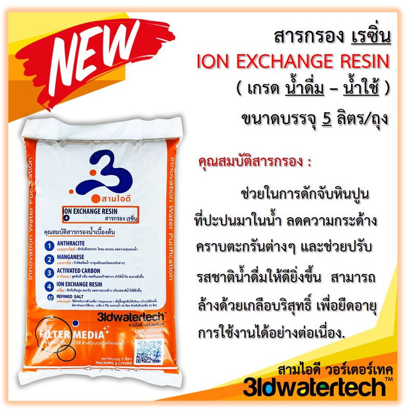 ส่งฟรี-สารกรองคาร์บอน-แมงกานีส-เรซิ่น-แอนทราไซท์ขนาดบรรจุ-5-ลิตร-ถุง-สะอาด-สะดวก-สุดคุ้มค่า-3idwatertech-สามไอดี