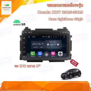 จอAndroid เครื่องเล่นAndroidติดรถยนต์ จอขนาด 9" ตรงรุ่น Honda HRV 2015-2019 ระบบ Android 10 Ram 2gb/Rom 32gb จอแบบ IPS