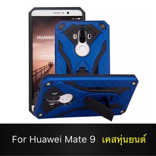 Case Huawei Mate9 เคสหุ่นยนต์ Robot case เคสไฮบริด มีขาตั้ง เคสกันกระแทก TPU CASE สินค้าใหม่ Fashion Case 2020