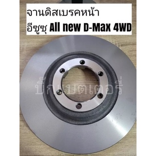 จานดิสเบรคหน้า อีซูซุ All new D-Max 4WD