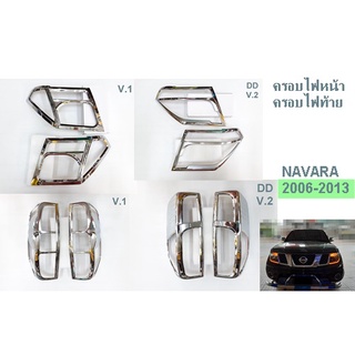 ครอบไฟหน้า ครอบไฟท้าย NISSAN NAVARA ปี 2006-2013 โครเมี่ยม (ขายเป็นคู่)