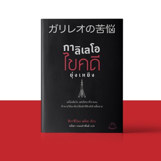 หนังสือ กาลิเลโอ ไขคดียุ่งเหยิง ผู้เขียน ฮิงาชิโนะ เคโงะ สำนักพิมพ์ ไดฟุกุ