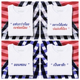 ภาพหน้าปกสินค้า[ ขายดี ] เสื้อยืดรวมลายภาคอีสาน ผ้านุ่ม สกรีนคมชัด มีครบไซส์ อก 22-56 ( ใส่ได้ทั้งครอบครัว ) ซึ่งคุณอาจชอบราคาและรีวิวของสินค้านี้