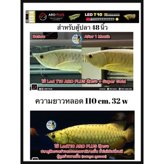 หลอดไฟ2in1 โชว์ปลาและเทนนิ่งสำหรับปลามังกรทอง T10 4แถว ขนาด 120cm สำหรับตู้48นิ้ว ความยาวหลอด 110cm.