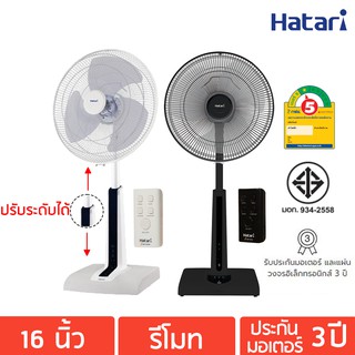 เช็ครีวิวสินค้าHATARI พัดลมปรับระดับ 16 นิ้ว มีรีโมท รุ่น HT-S16R2