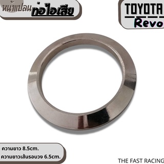 หน้าแปลน Toyota Revo (เหล็กชุบ) หน้าแปลน ท่อไอเสีย รีโว่ (ชุบนิเกิ้ล) แปลนเทอร์โบ รีโว่ Revo