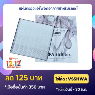 กรองแอร์-IS2501 - NEW ISUZU กรองแอร์รถยนต์ HEPA airfilter (ALL NEW DMAX ...