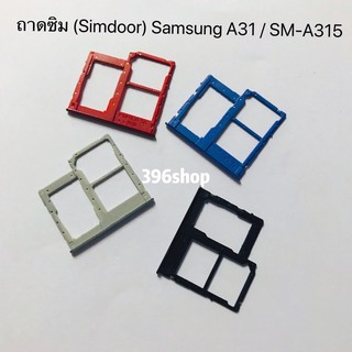 ถาดซิม (Simdoor) Samsung A31 / SM-A315