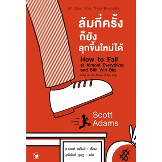 ล้มกี่ครั้งก็ยังลุกขึ้นใหม่ได้ How to Fail at Almost Everything