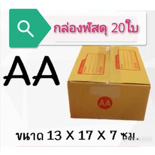 (แพ็ค 20 ใบ) กล่องไปรษณีย์ เบอร์ AA กล่องพัสดุ ราคาโรงงานผลิตโดยตรง มีเก็บเงินปลายทาง