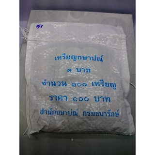 เหรียญยกถุง 1 บาทหมุนเวียน ปี2551 (1ถุง100) เหรียญ แพคถุง จากกรม