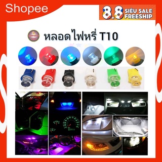 [สินค้าพร้อมส่ง] ไฟหรี่ T10 ซิลิโคน 5 w  แสงสีเหลือง/เขียว/ไอร์บูล/แดง/สีขาว/7สีกระพริบ 1หลอด ส่งจากไทย