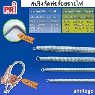 สปริงดัดท่อร้อยสายไฟ (Bending Spring) ยี่ห้อ PRI