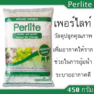 เพอร์ไลท์ (Perlite) น้ำหนัก 450 กรัม/ถุง