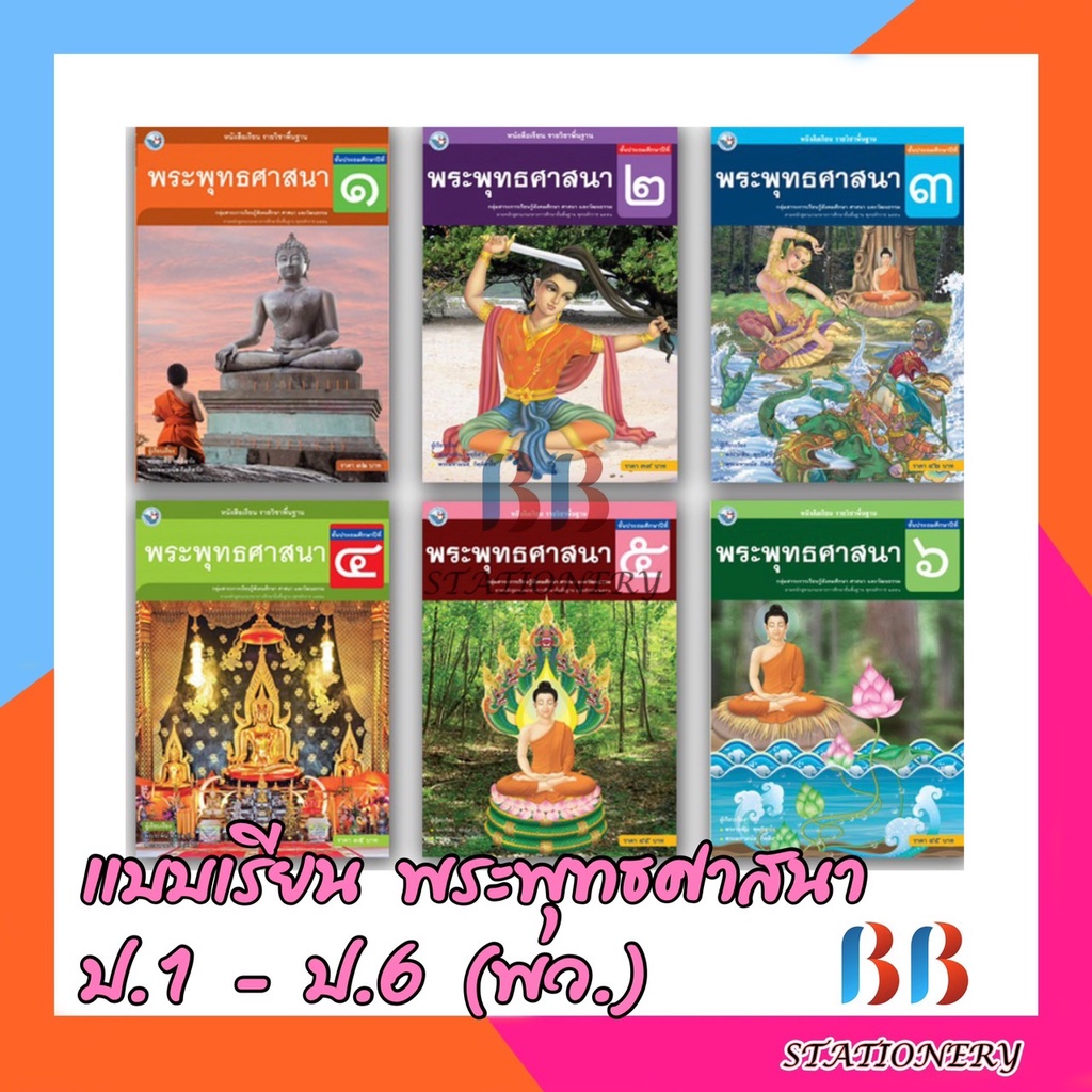 หนังสือเรียน-แบบเรียน-พระพุทธศาสนา-ป-1-ป-6-พว