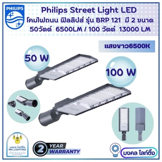 ภาพหน้าปกสินค้าPHILIPS โคมไฟถนน ฟิลลิปส์ มีขนาด50W (6500LM)และ 100W(13000LM) LED PHILIPS รุ่น BRP121 แสงขาว  (รับประกัน2ปี) ที่เกี่ยวข้อง
